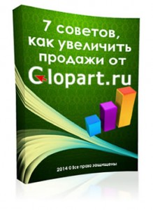 7 советов, как увеличить продажи от Glopart.ru